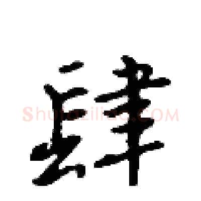 肆硬笔行书写法,摘自吴身元硬笔书法字帖
