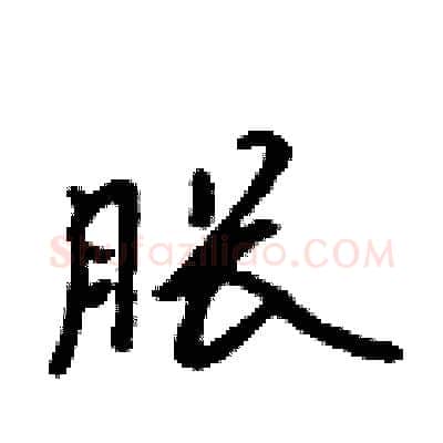胀硬笔行书写法,摘自吴身元硬笔书法字帖