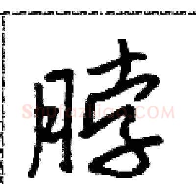 脖硬笔行书写法,摘自吴身元硬笔书法字帖