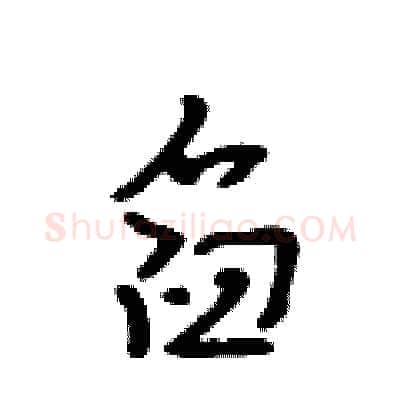 舀硬笔行书写法,摘自吴身元硬笔书法字帖