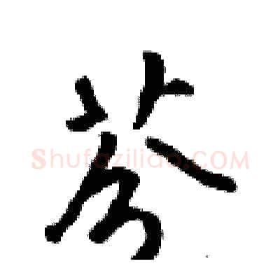 芬硬笔行书写法,摘自吴身元硬笔书法字帖