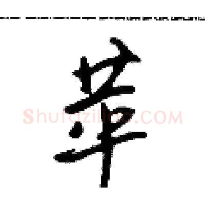 苹硬笔行书写法,摘自吴身元硬笔书法字帖