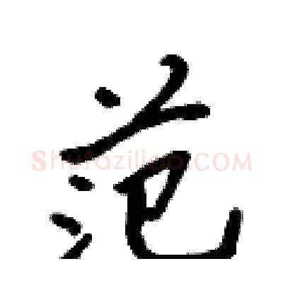 范硬笔行书写法,摘自吴身元硬笔书法字帖
