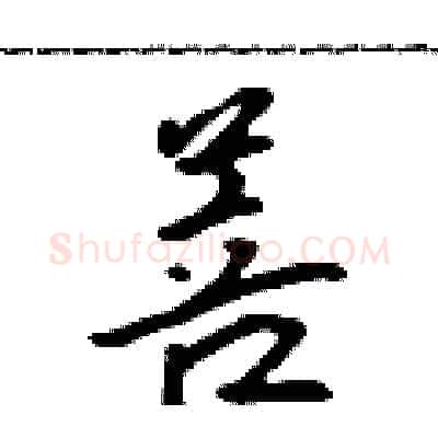 菩硬笔行书写法,摘自吴身元硬笔书法字帖