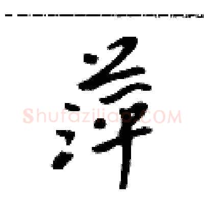 萍硬笔行书写法,摘自吴身元硬笔书法字帖