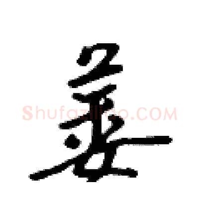 萎硬笔行书写法,摘自吴身元硬笔书法字帖