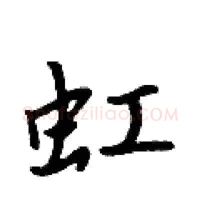 虹硬笔行书写法,摘自吴身元硬笔书法字帖