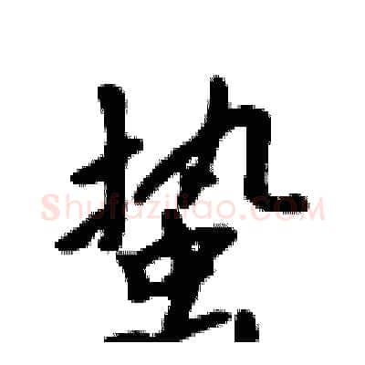 蛰硬笔行书写法,摘自吴身元硬笔书法字帖