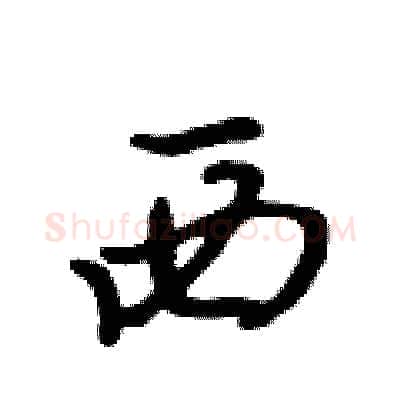 西硬笔行书写法,摘自吴身元硬笔书法字帖