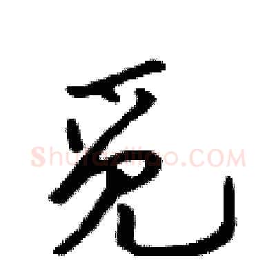 觅硬笔行书写法,摘自吴身元硬笔书法字帖