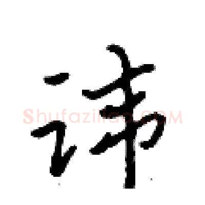 讳硬笔行书写法,摘自吴身元硬笔书法字帖