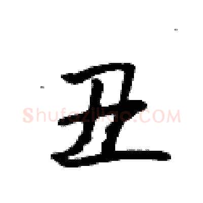 丑硬笔行书写法,摘自吴身元硬笔书法字帖
