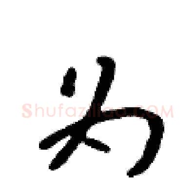 为硬笔行书写法,摘自吴身元硬笔书法字帖