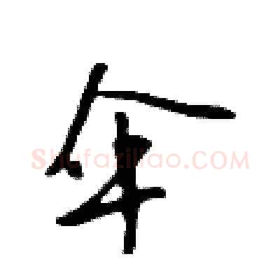 伞硬笔行书写法,摘自吴身元硬笔书法字帖