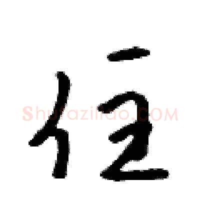 住硬笔行书写法,摘自吴身元硬笔书法字帖