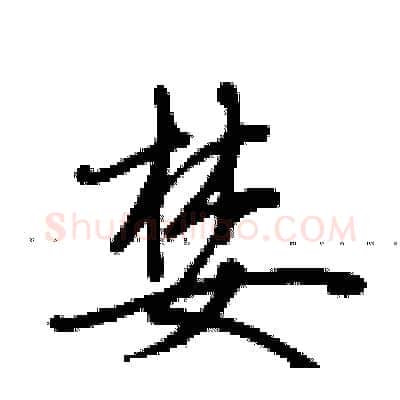婪硬笔行书写法,摘自荆霄鹏硬笔书法字帖