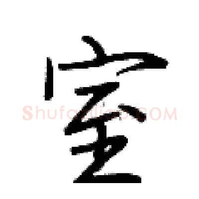 室硬笔行书写法,摘自荆霄鹏硬笔书法字帖