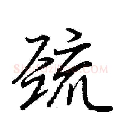 巯硬笔行书写法,摘自荆霄鹏硬笔书法字帖