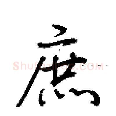 庶硬笔行书写法,摘自荆霄鹏硬笔书法字帖
