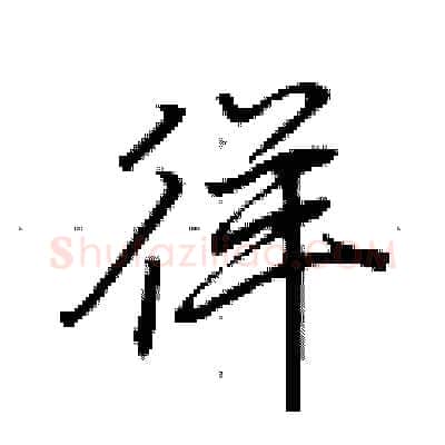 徉硬笔行书写法,摘自荆霄鹏硬笔书法字帖