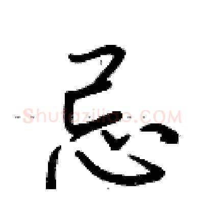 忌硬笔行书写法,摘自荆霄鹏硬笔书法字帖