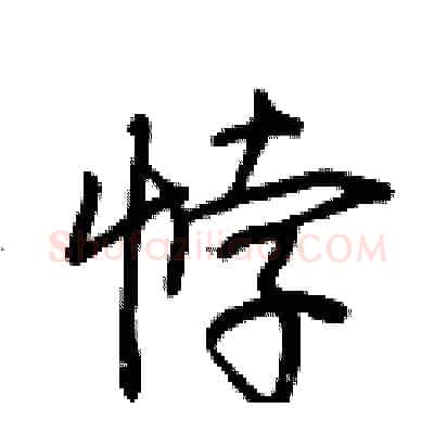 悖硬笔行书写法,摘自荆霄鹏硬笔书法字帖