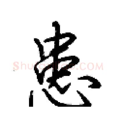 患硬笔行书写法,摘自荆霄鹏硬笔书法字帖