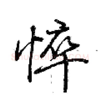 悴硬笔行书写法,摘自荆霄鹏硬笔书法字帖