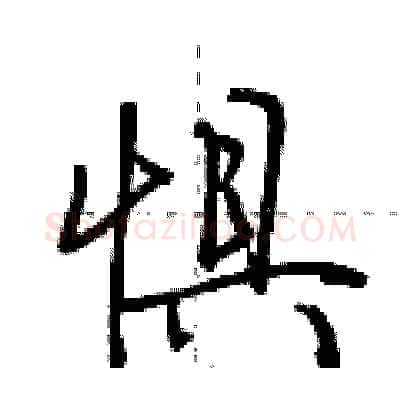 惧硬笔行书写法,摘自荆霄鹏硬笔书法字帖