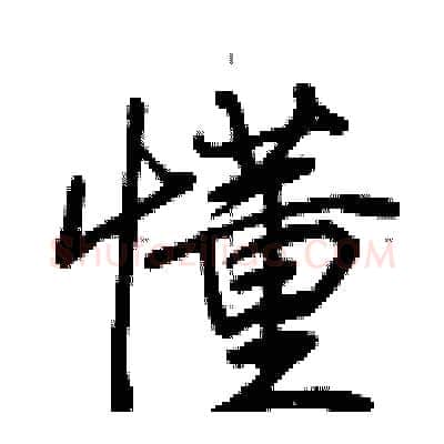 懂硬笔行书写法,摘自荆霄鹏硬笔书法字帖