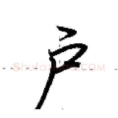 户硬笔行书写法,摘自荆霄鹏硬笔书法字帖