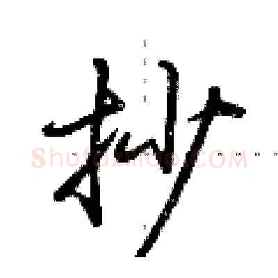 抄硬笔行书写法,摘自荆霄鹏硬笔书法字帖