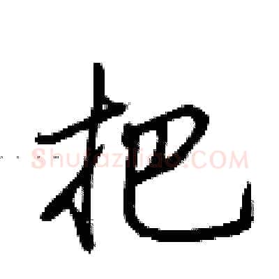 把硬笔行书写法,摘自荆霄鹏硬笔书法字帖