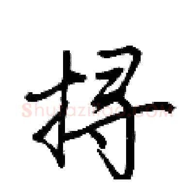挦硬笔行书写法,摘自荆霄鹏硬笔书法字帖