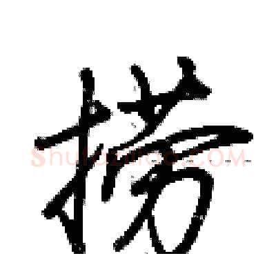 捞硬笔行书写法,摘自荆霄鹏硬笔书法字帖