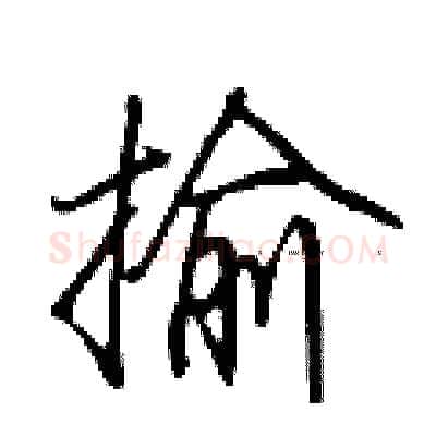 揄硬笔行书写法,摘自荆霄鹏硬笔书法字帖