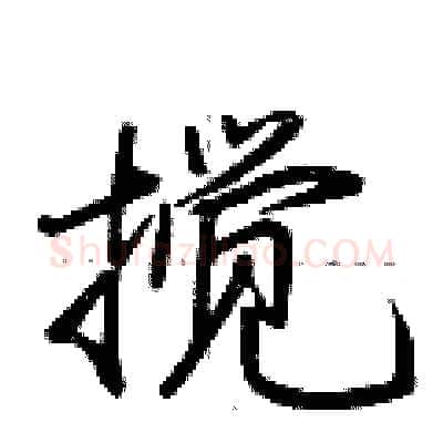 搅硬笔行书写法,摘自荆霄鹏硬笔书法字帖