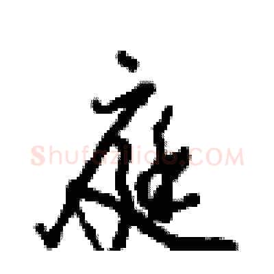 庭硬笔行书写法,摘自沈鸿根硬笔书法字帖