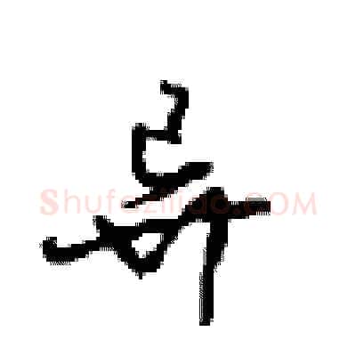 异硬笔行书写法,摘自沈鸿根硬笔书法字帖