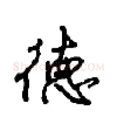 德硬笔行书写法,摘自沈鸿根硬笔书法字帖