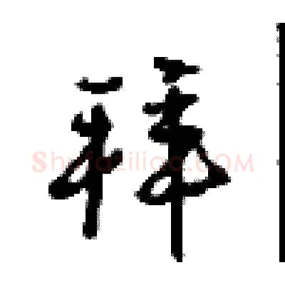 拜硬笔行书写法,摘自沈鸿根硬笔书法字帖