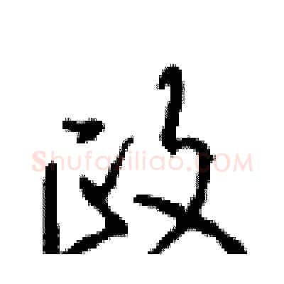 政硬笔行书写法,摘自沈鸿根硬笔书法字帖