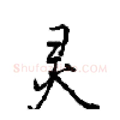 灵硬笔行书写法,摘自沈鸿根硬笔书法字帖