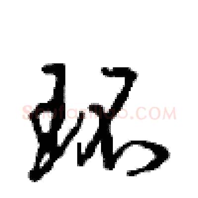 环硬笔行书写法,摘自沈鸿根硬笔书法字帖