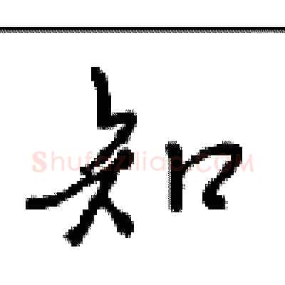 知硬笔行书写法,摘自沈鸿根硬笔书法字帖