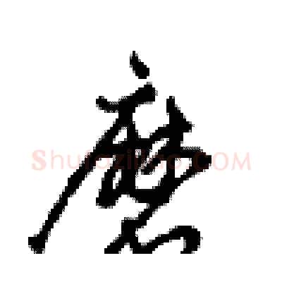 磨硬笔行书写法,摘自沈鸿根硬笔书法字帖