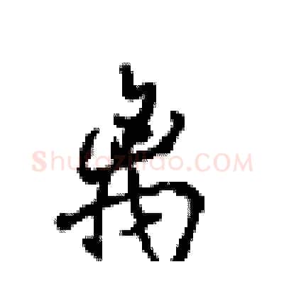 离硬笔行书写法,摘自沈鸿根硬笔书法字帖
