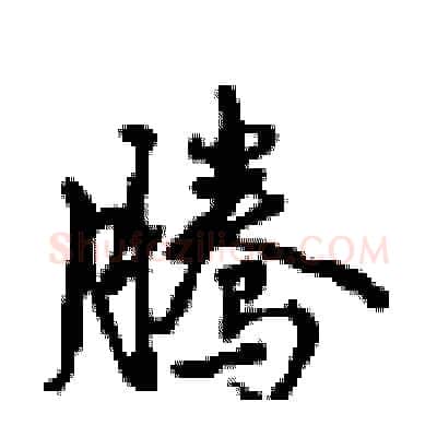 腾硬笔行书写法,摘自沈鸿根硬笔书法字帖