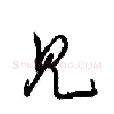 见硬笔行书写法,摘自沈鸿根硬笔书法字帖