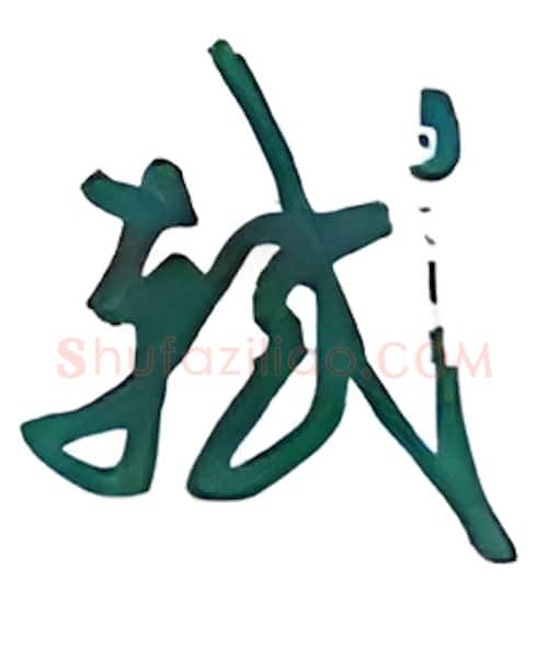 轼硬笔行书写法,摘自沈鸿根硬笔书法字帖